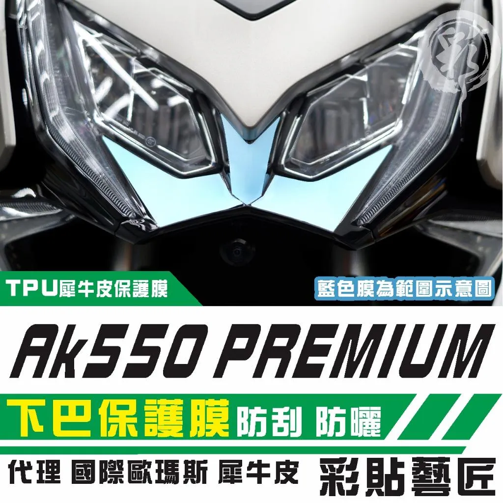 彩貼藝匠 AK550 premium 下巴 保護膜 OMS歐馬斯｜3M品牌 TPU犀牛皮自體修復膜 防刮 抗UV 保護膜