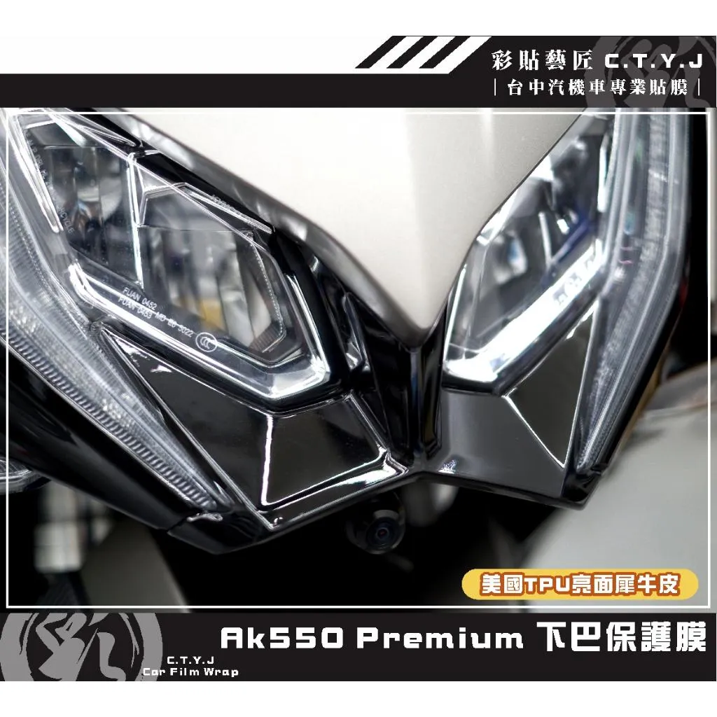 彩貼藝匠 AK550 premium 下巴 保護膜 OMS歐馬斯｜3M品牌 TPU犀牛皮自體修復膜 防刮 抗UV 保護膜