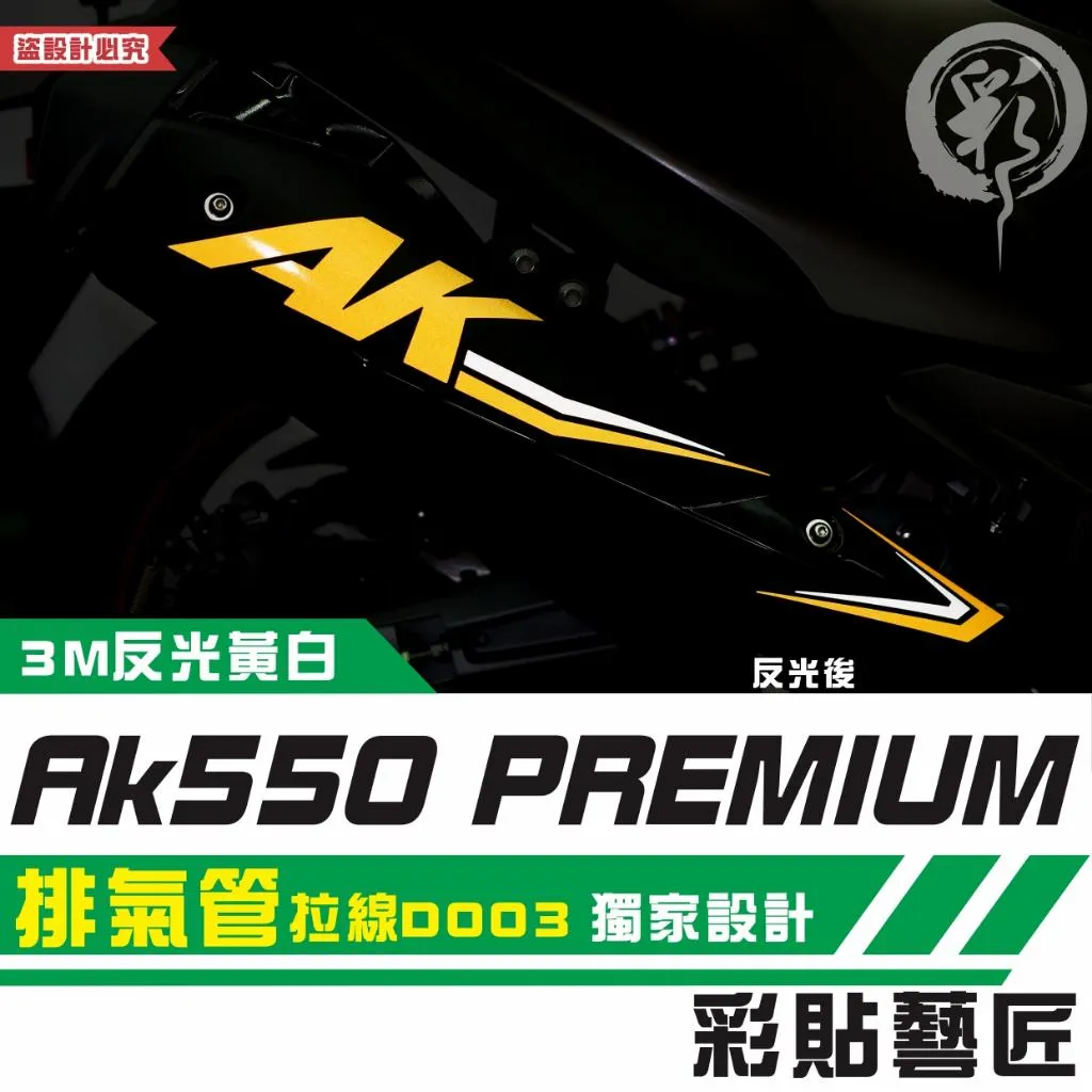 彩貼藝匠 AK550 premium 排氣管 拉線D003 3M反光貼紙 拉線設計 裝飾 機車貼紙 車膜