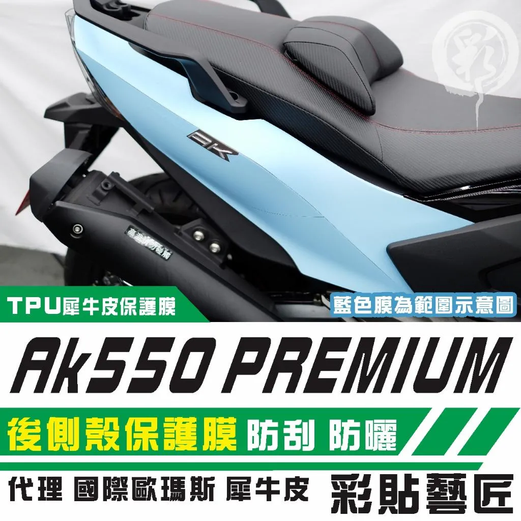 彩貼藝匠 AK550 premium 後側殼 保護膜（一對）OMS歐馬斯｜3M品牌 TPU犀牛皮自體修復膜 防刮 抗UV