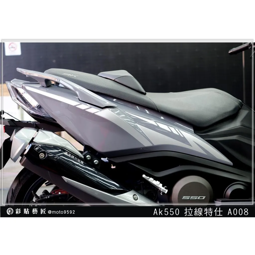 彩貼藝匠 AK550 一代 後側殼 拉線A008(一對)3M反光貼紙 拉線設計 裝飾 機車貼紙 車膜
