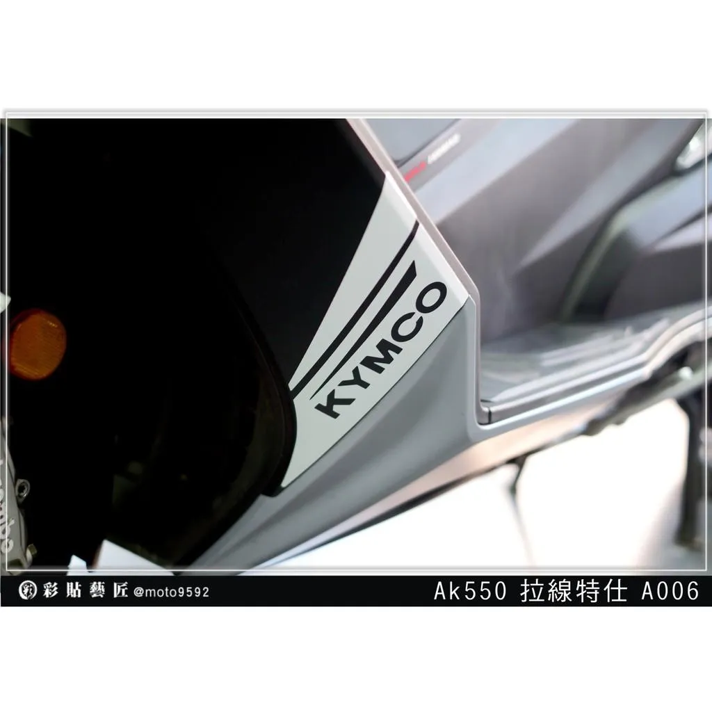 彩貼藝匠 AK550 一代 H殼 拉線A006(一對)3M反光貼紙 拉線設計 裝飾 機車貼紙 車膜
