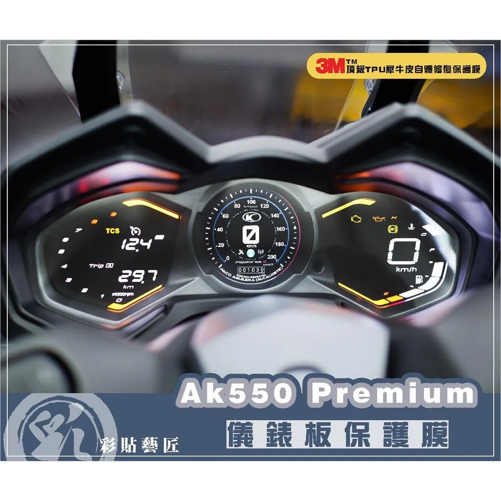彩貼藝匠 2022 AK550 Premium 儀表板 OMS歐馬斯｜3M品牌 TPU犀牛皮自體修復膜 防刮