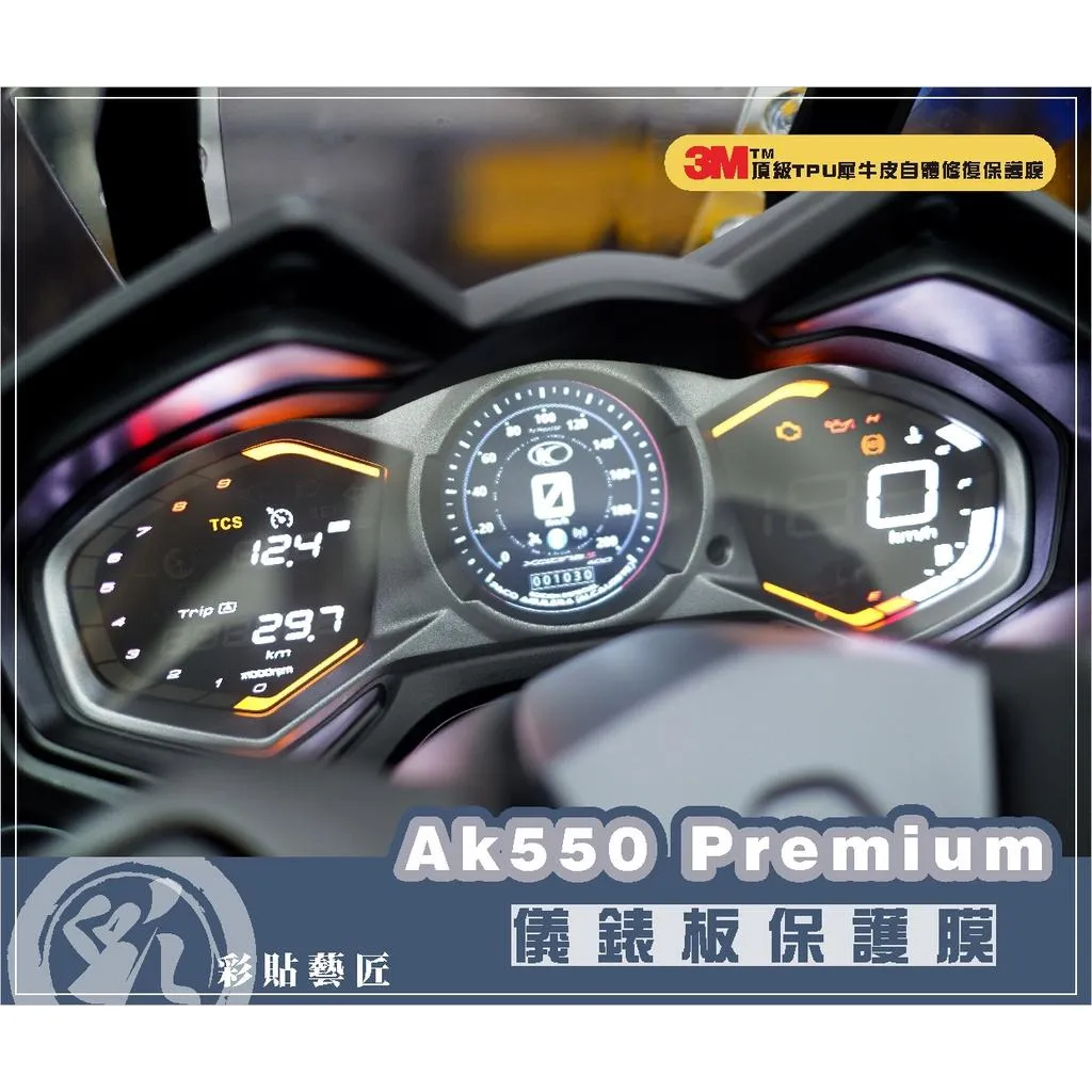 彩貼藝匠 2022 AK550 Premium 儀表板 OMS歐馬斯｜3M品牌 TPU犀牛皮自體修復膜 防刮
