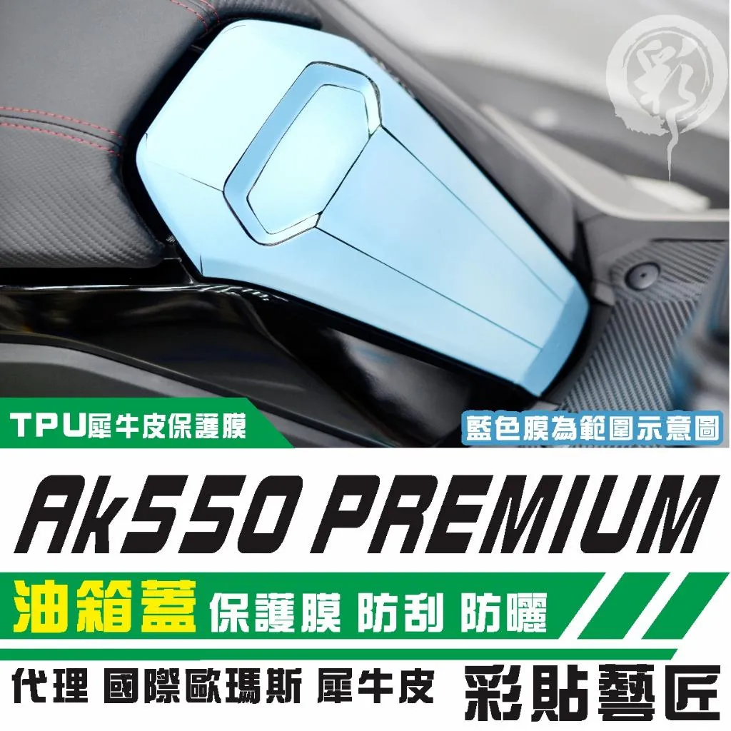 彩貼藝匠 AK550 premium 油箱蓋 保護膜 OMS歐馬斯|3M品牌 TPU犀牛皮自體修復膜 防刮 抗UV