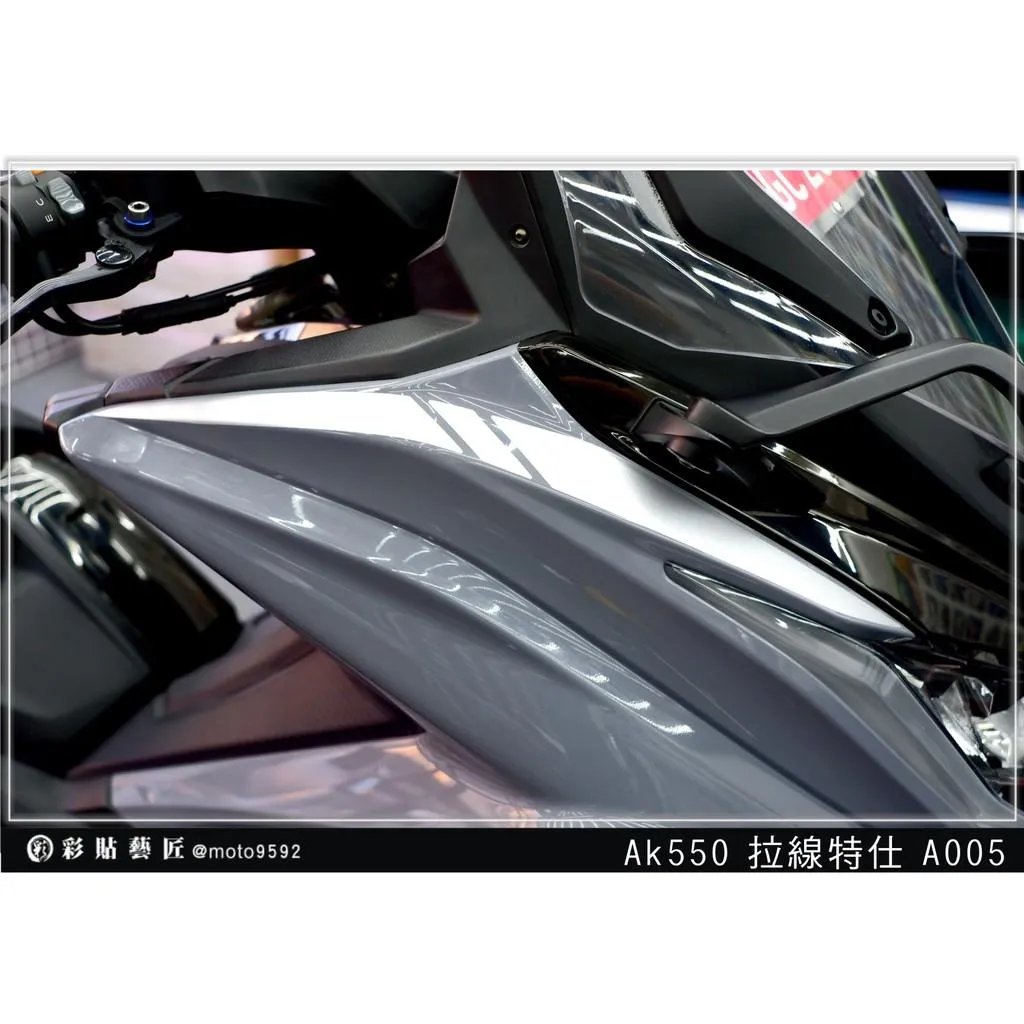 彩貼藝匠 AK550 一代 前側殼 拉線A005 （一對）3M反光貼紙 拉線設計 裝飾 機車貼紙 車膜