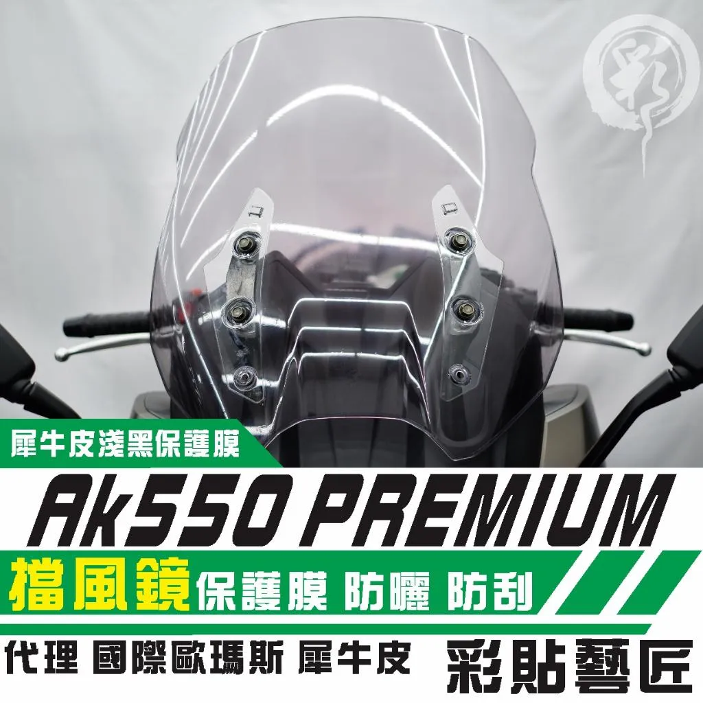 彩貼藝匠 2022 AK550 Premium 風鏡 保護膜 OMS歐馬斯｜3M品牌 TPU犀牛皮自體修復膜 防刮