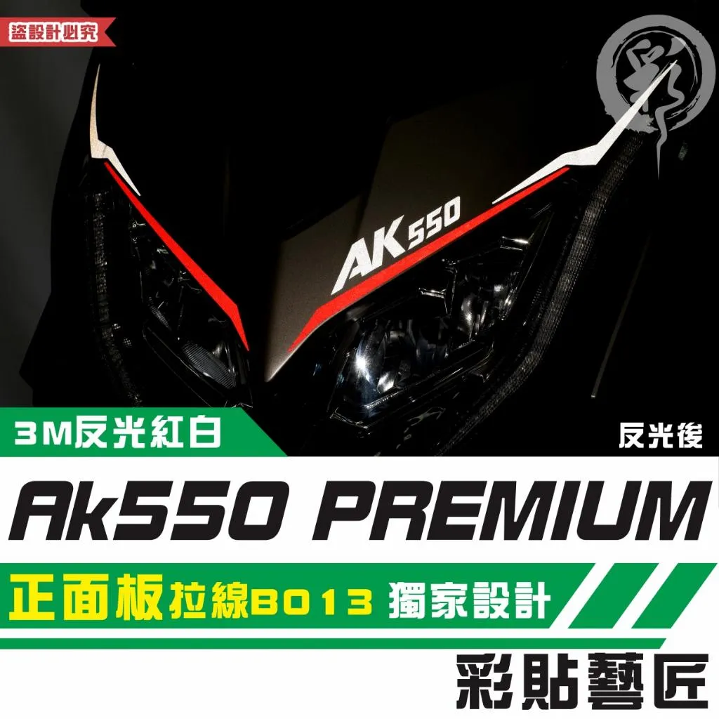 彩貼藝匠 AK550 premium 550／575 正面板 拉線B013（一對）3M反光貼紙 拉線設計 裝飾 機車貼紙