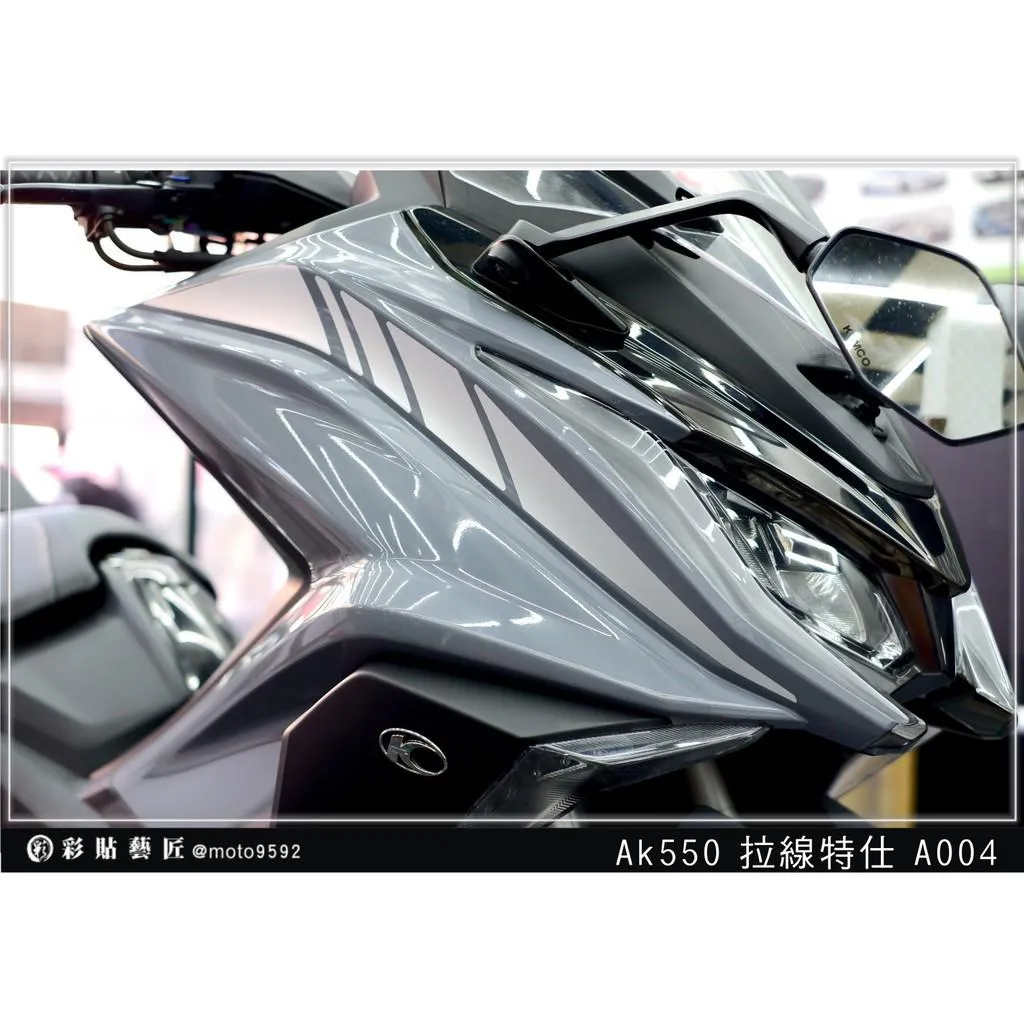 彩貼藝匠 AK550 一代 前側殼 拉線A004(一對)3M反光貼紙 拉線設計 裝飾 機車貼紙 車膜