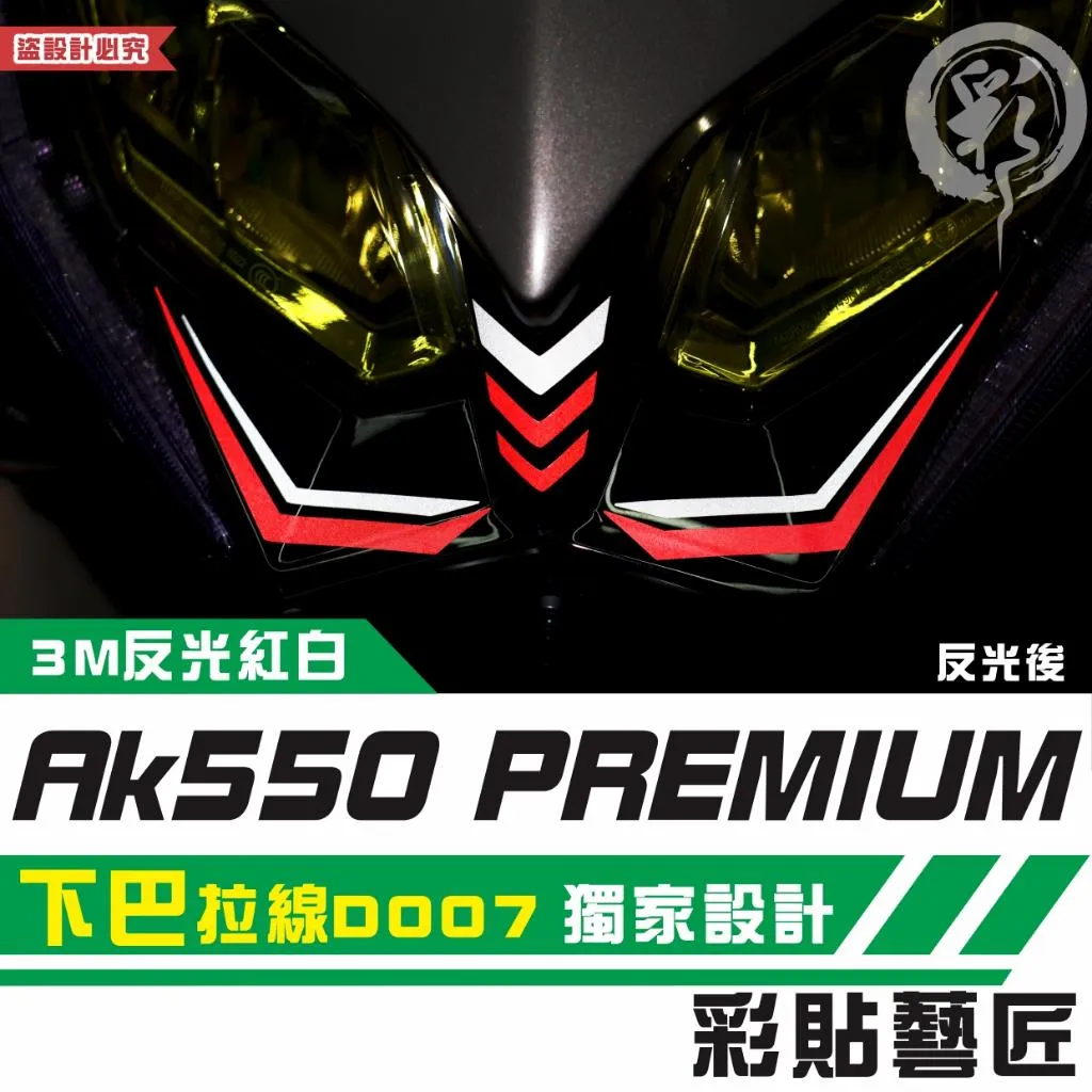 彩貼藝匠 AK550 premium 下巴 拉線D007（一對）3M反光貼紙 拉線設計 裝飾 機車貼紙 車膜