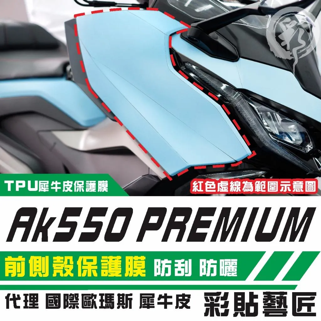 彩貼藝匠 AK550 premium 前側殼 保護膜（一對）OMS歐馬斯｜3M品牌 TPU犀牛皮自體修復膜 防刮 抗UV