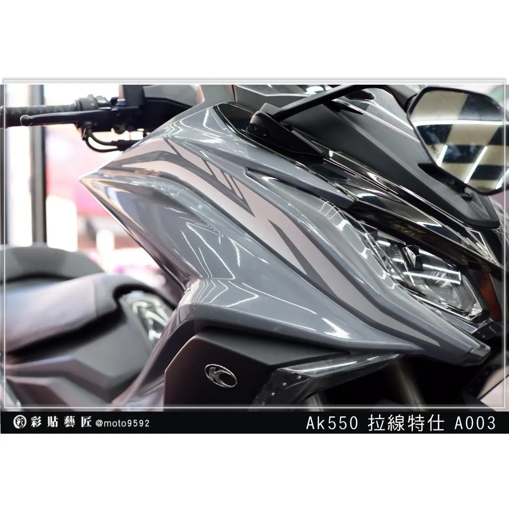 彩貼藝匠 AK550 一代 前側殼 拉線A003(一對)3M反光貼紙 拉線設計 裝飾 機車貼紙 車膜