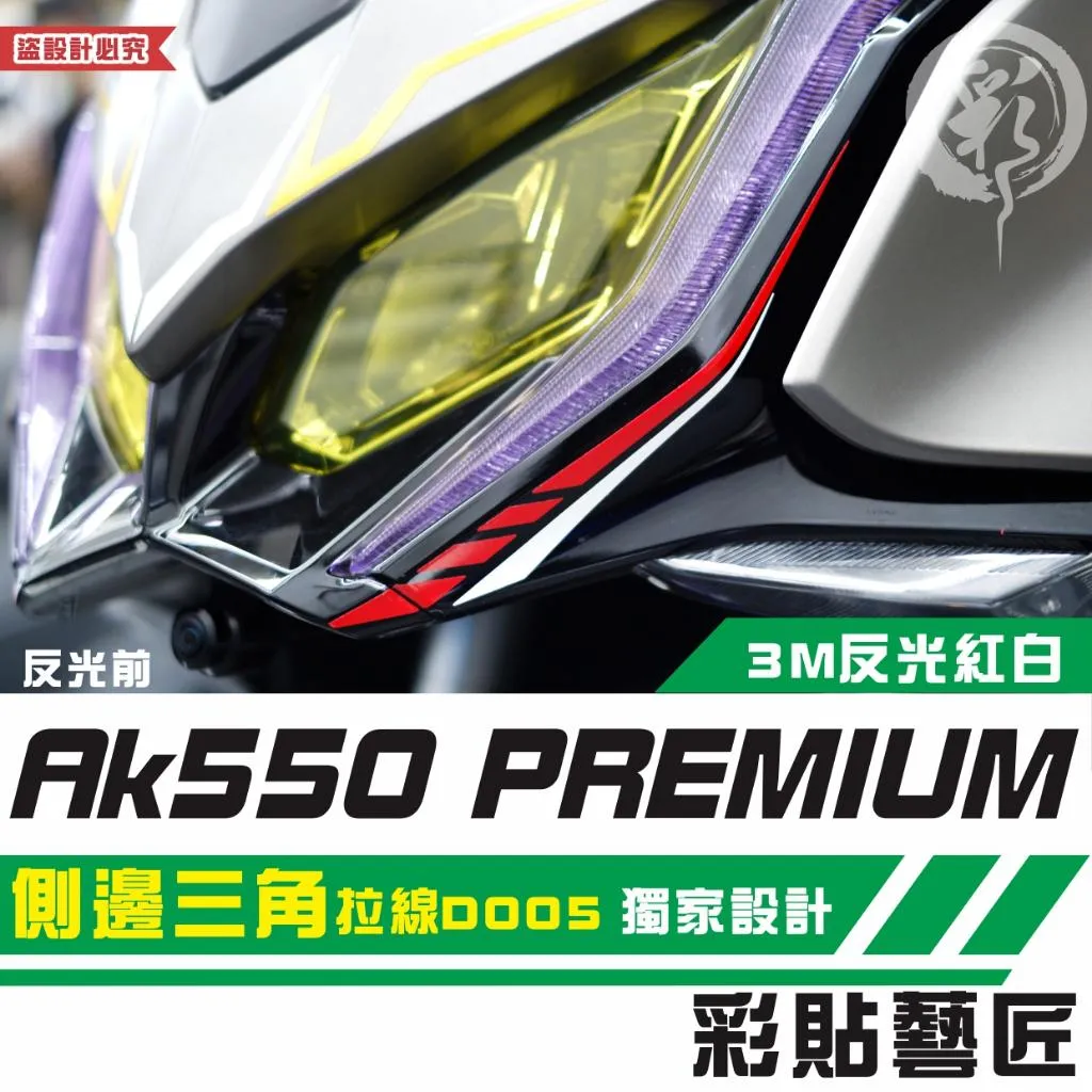 彩貼藝匠 AK550 premium 側邊三角 拉線D005(一對)3M反光貼紙 拉線設計 裝飾 機車貼紙 車膜