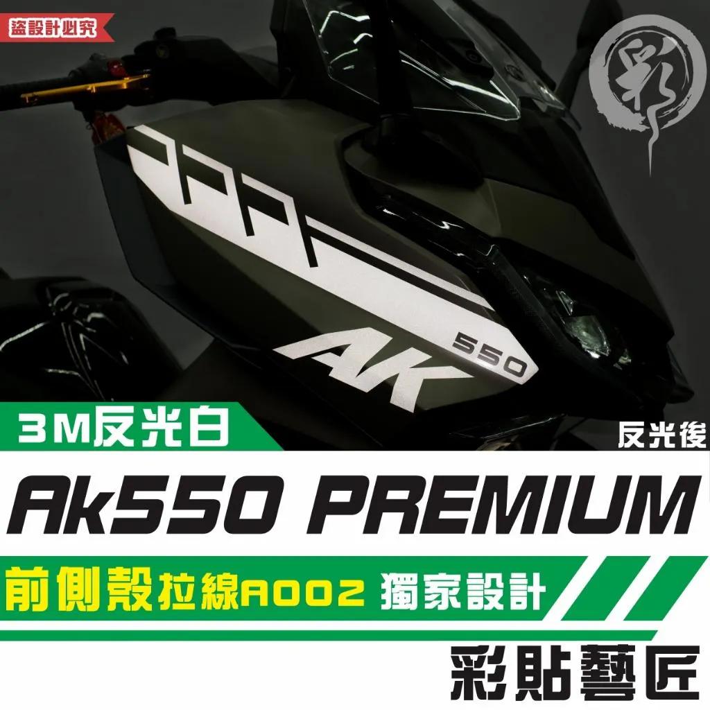 彩貼藝匠 AK550 premium 前側殼 拉線A002（一對）3M反光貼紙 拉線設計 裝飾 機車貼紙 車膜