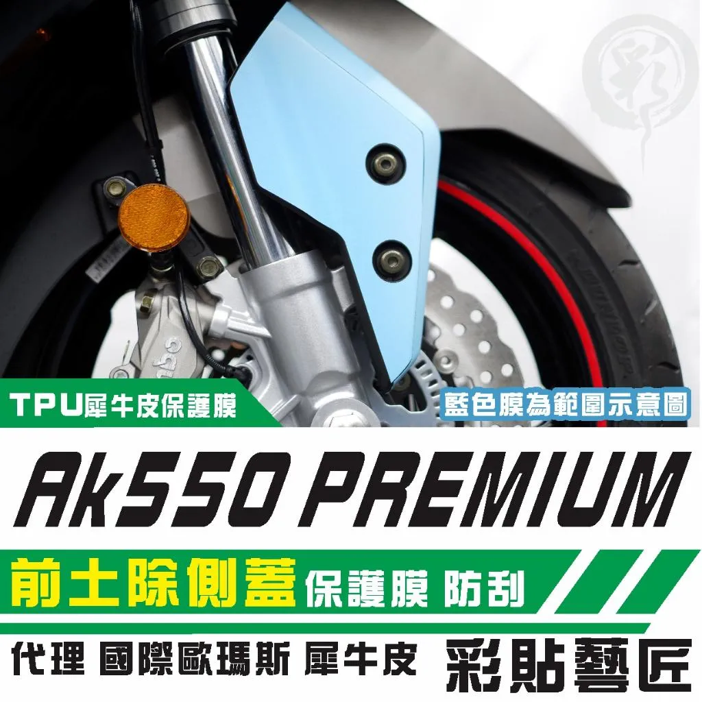 彩貼藝匠 AK550 premium 前土除側蓋 保護膜（一對）OMS歐馬斯｜3M品牌 TPU犀牛皮自體修復膜 防刮