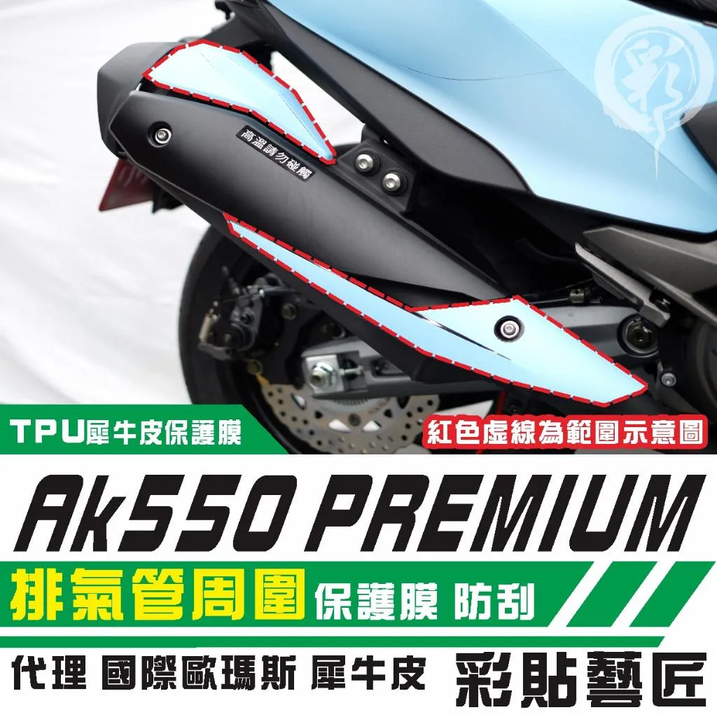 彩貼藝匠 AK550 premium 排氣管周圍 保護膜 OMS歐馬斯|3M品牌 TPU犀牛皮自體修復膜 防刮 抗UV