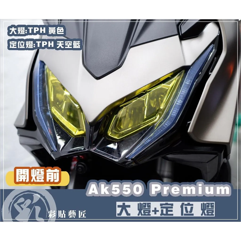 彩貼藝匠 2022 AK550 Premium 大燈+定位燈 保護膜（一對）OMS歐馬斯｜3M品牌 TPU犀牛皮自體修復