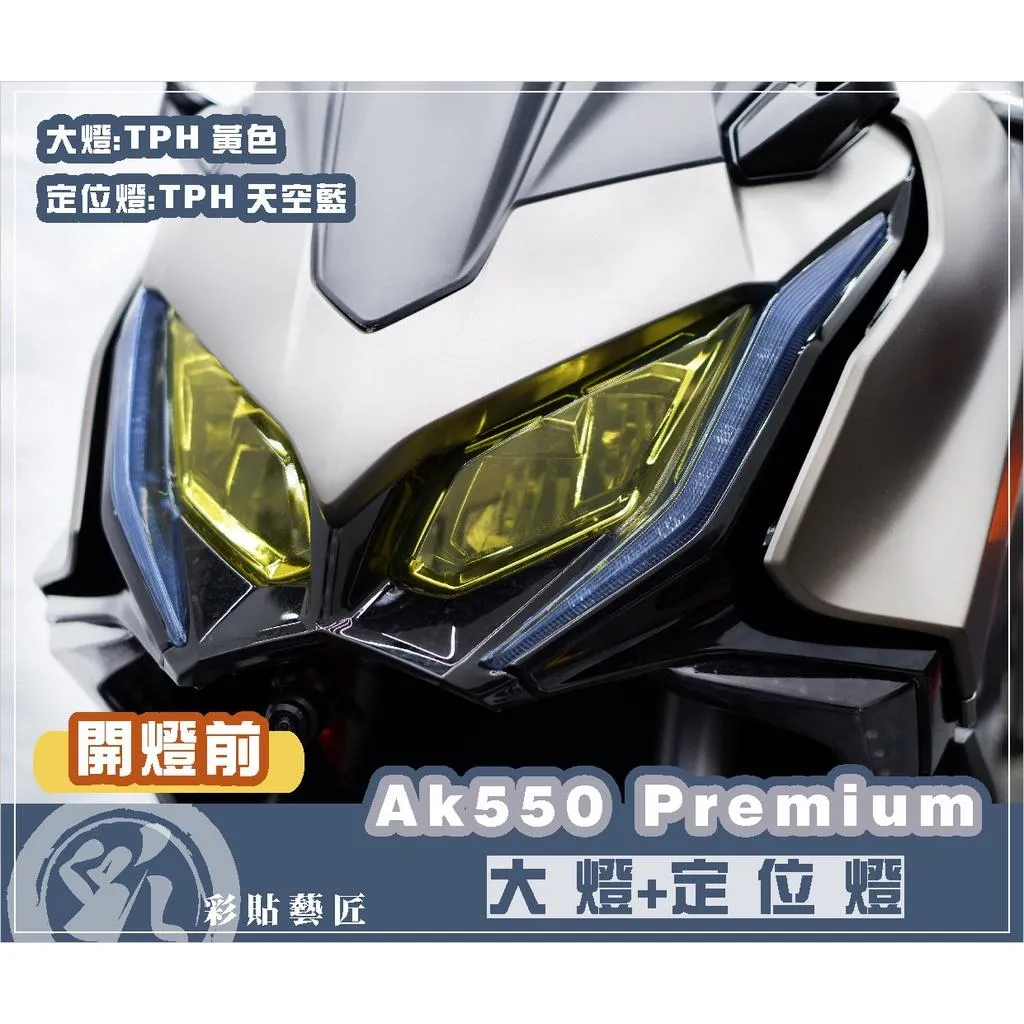 彩貼藝匠 2022 AK550 Premium 大燈+定位燈 保護膜（一對）OMS歐馬斯｜3M品牌 TPU犀牛皮自體修復