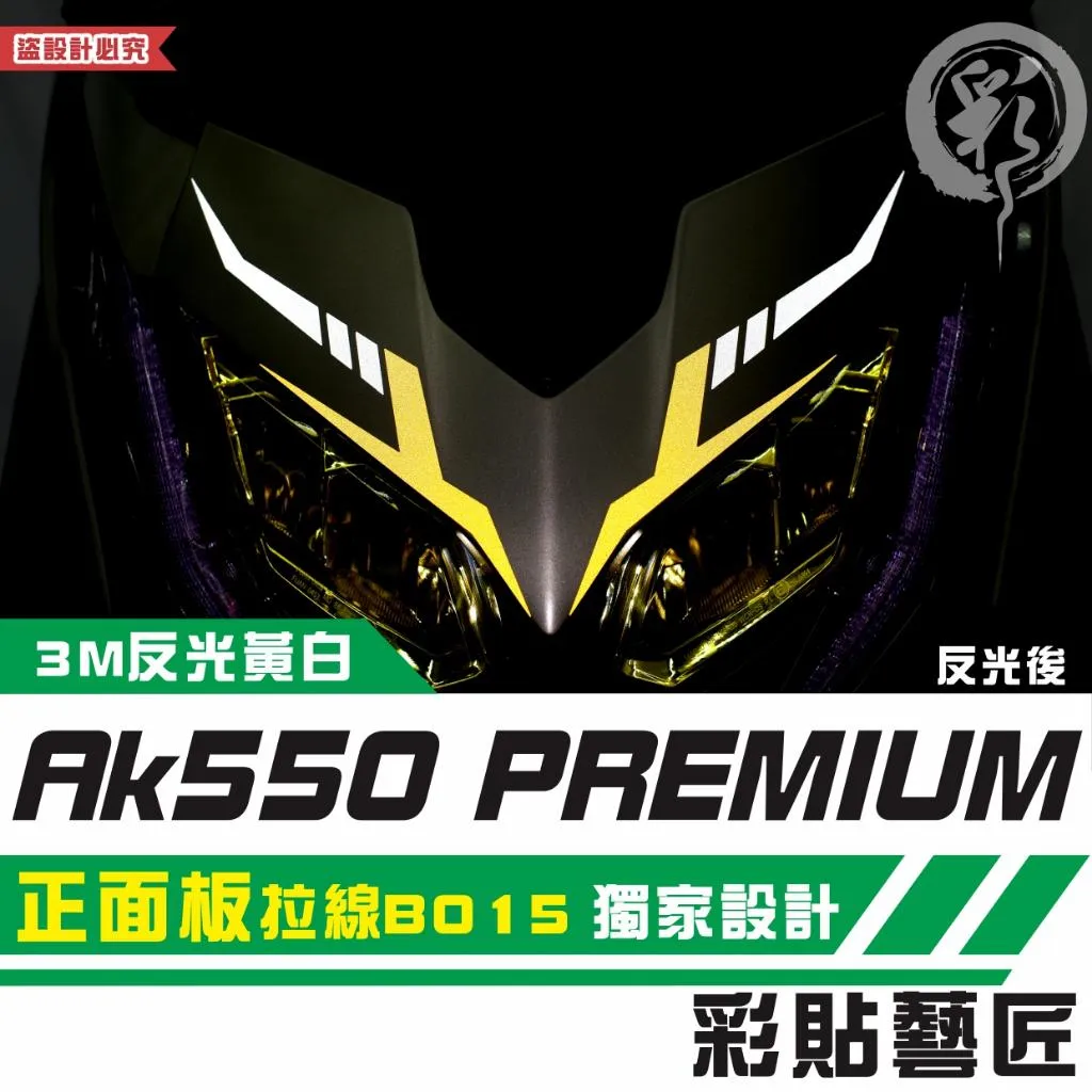 彩貼藝匠 AK550 premium 正面板 拉線B015（一對）3M反光貼紙 拉線設計 裝飾 機車貼紙 車膜