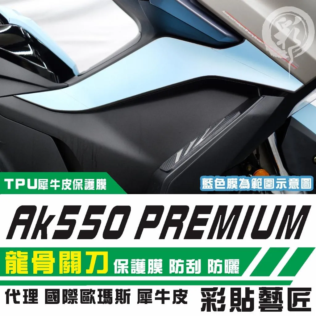 彩貼藝匠 AK550 premium 龍骨關刀 保護膜(一對)OMS歐馬斯|3M品牌 TPU犀牛皮自體修復膜 防刮