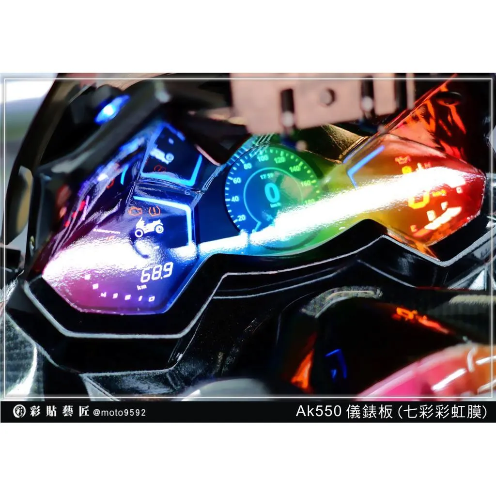 彩貼藝匠 AK550 一代【彩虹／彩鈦儀表板】買一送一 保護膜 儀表板貼 機車螢幕貼