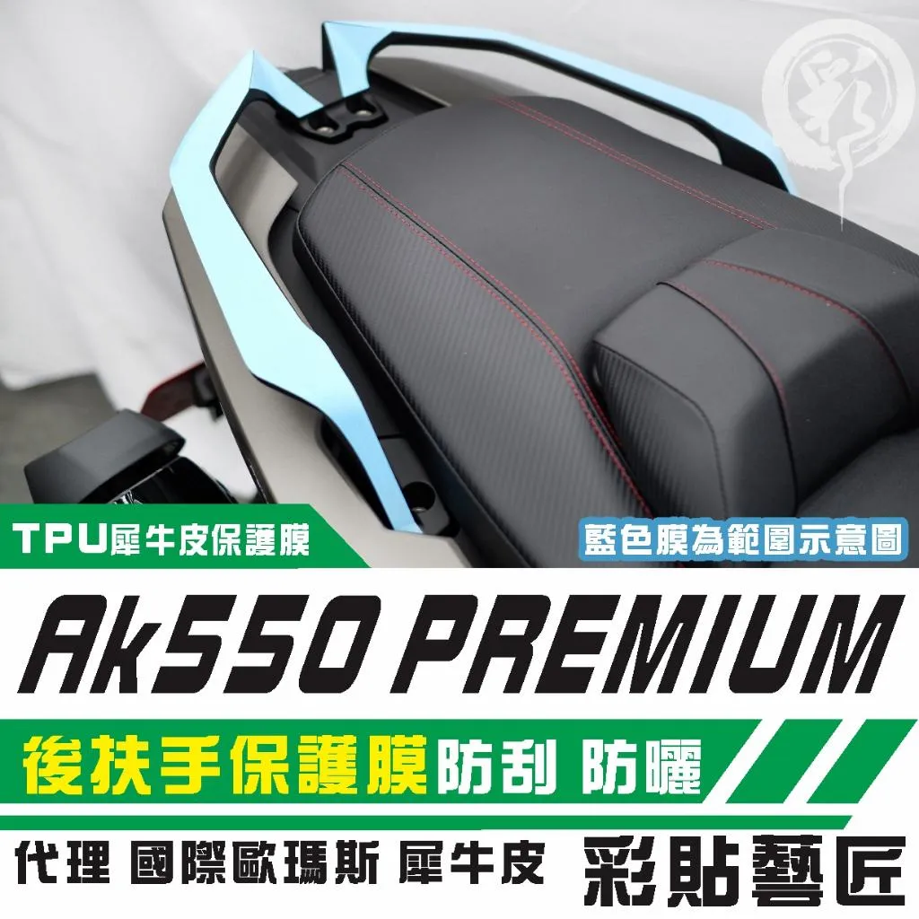 彩貼藝匠 AK550 premium 後扶手 保護膜(一對)OMS歐馬斯|3M品牌 TPU犀牛皮自體修復膜 防刮 抗UV