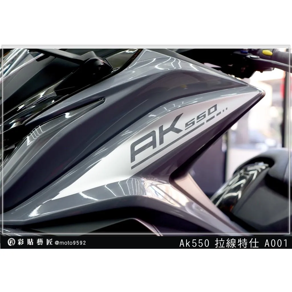 彩貼藝匠 AK550 一代 前側殼 拉線A001(一對)3M反光貼紙 拉線設計 裝飾 機車貼紙 車膜