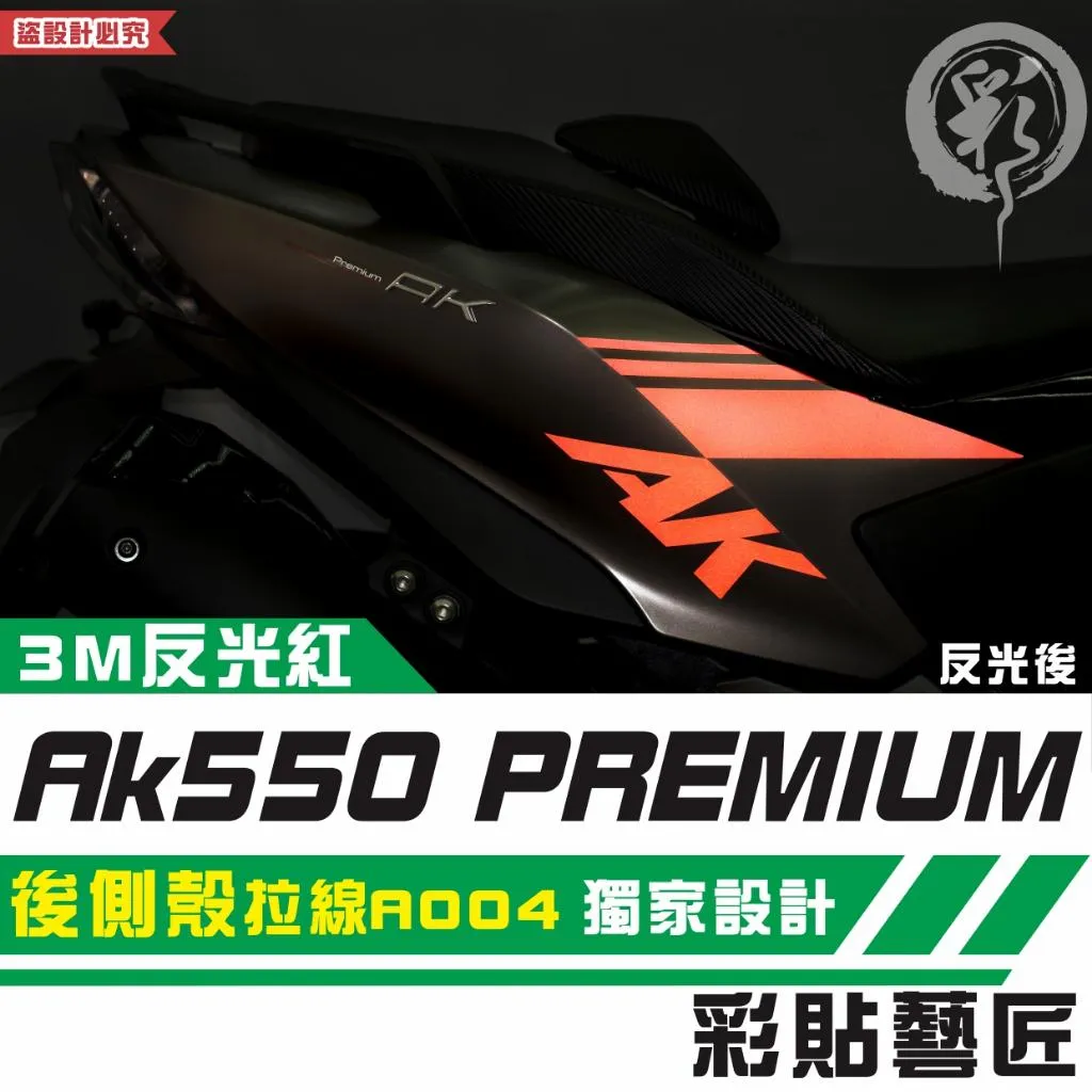 彩貼藝匠 AK550 premium 後側殼 拉線A004（一對）3M反光貼紙 拉線設計 裝飾 機車貼紙 車膜