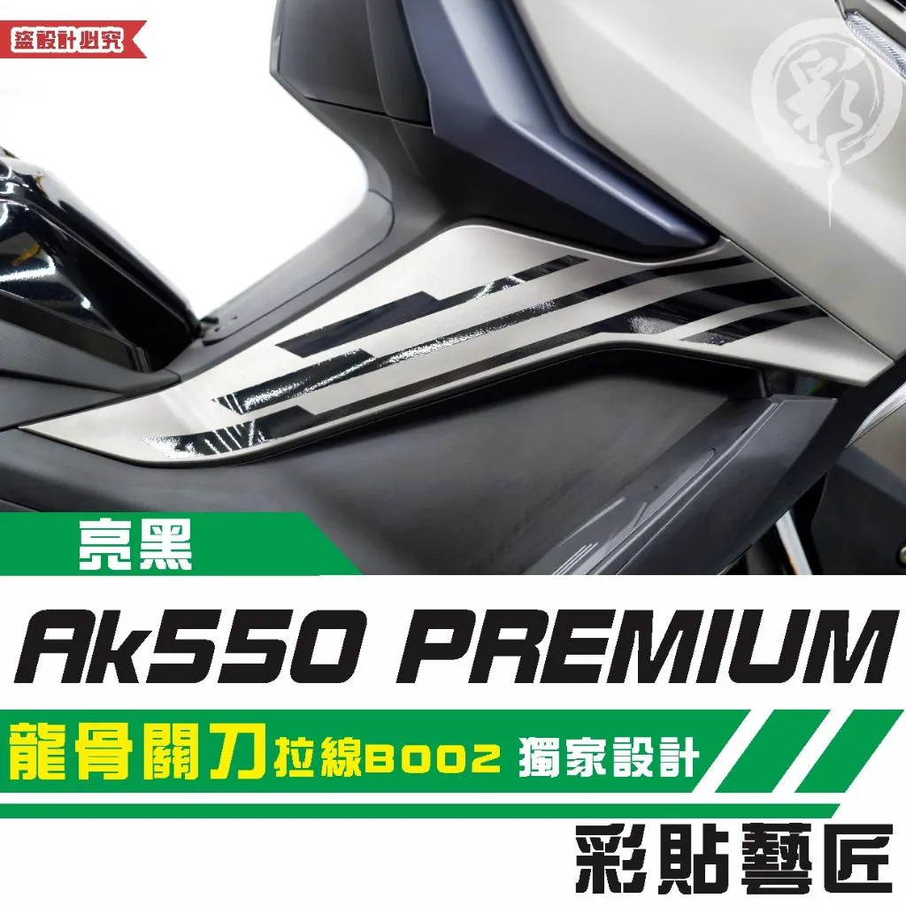 彩貼藝匠 AK550 premium 龍骨關刀 拉線B002（一對）3M反光貼紙 拉線設計 裝飾 機車貼紙 車膜