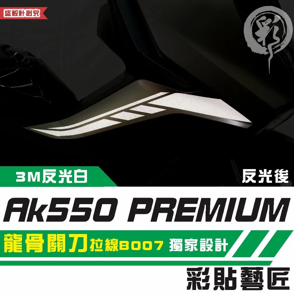 彩貼藝匠 AK550 premium 龍骨關刀 拉線B007(一對)3M反光貼紙 拉線設計 裝飾 機車貼紙 車膜