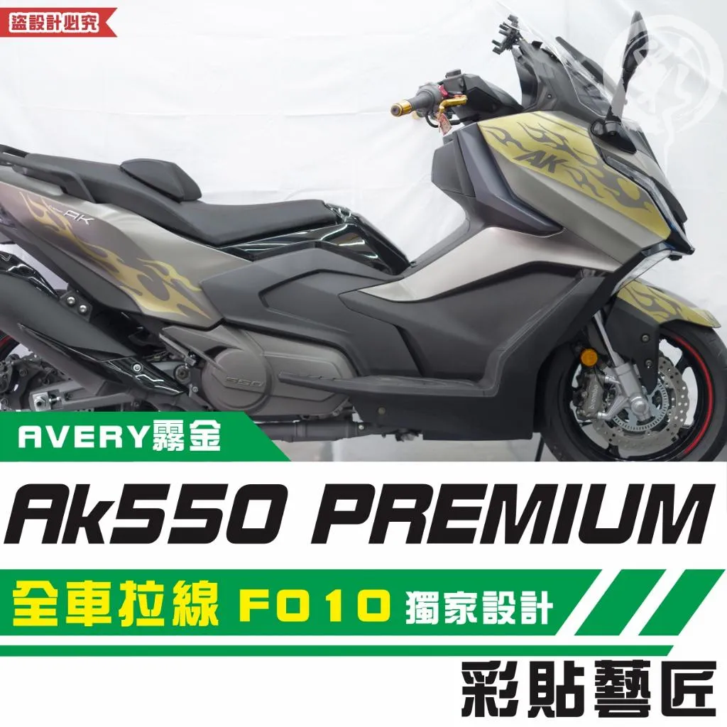 彩貼藝匠 AK550 premium 全車拉線 F010 3M反光貼紙 拉線設計 裝飾 機車貼紙 車膜