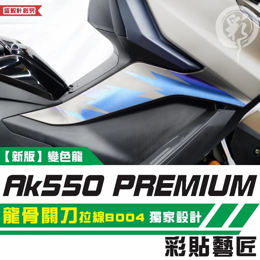 彩貼藝匠 AK550 premium 龍骨關刀 拉線B004（一對）3M反光貼紙 拉線設計 裝飾 機車貼紙 車膜