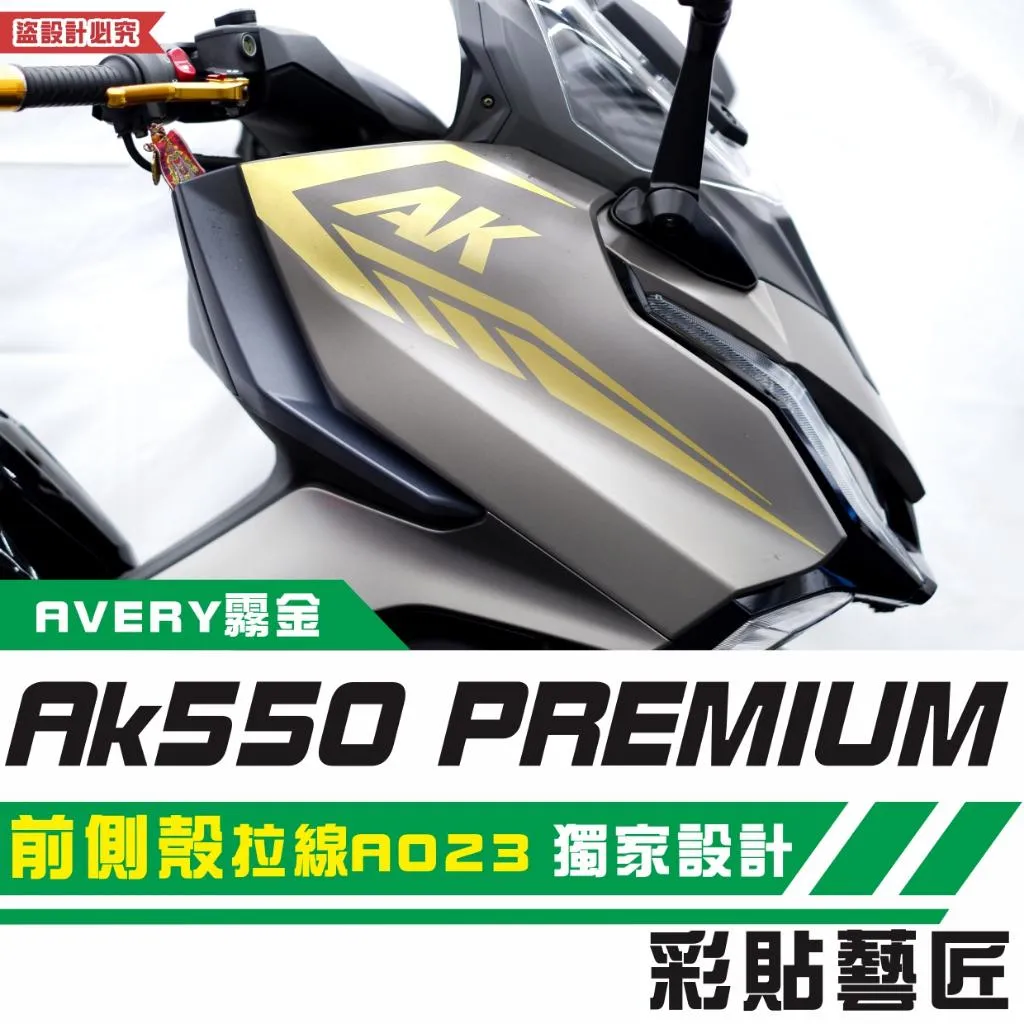 彩貼藝匠 AK550 premium 前側殼 拉線A023(一對)3M反光貼紙 拉線設計 裝飾 機車貼紙 車膜