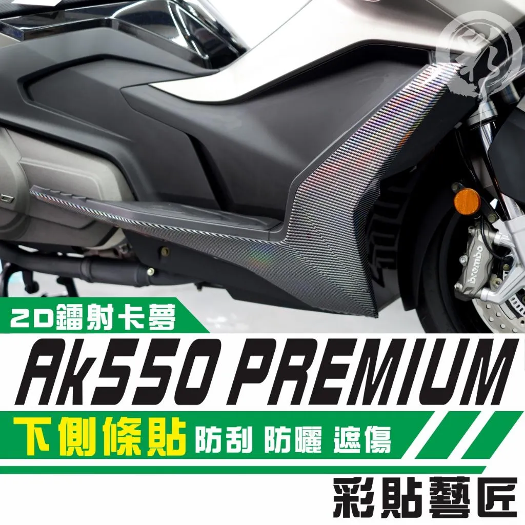 彩貼藝匠 AK550 premium 下側條貼(一對)卡夢 仿真鍛造碳纖維 車膜 貼紙 防刮 遮傷 機車貼紙
