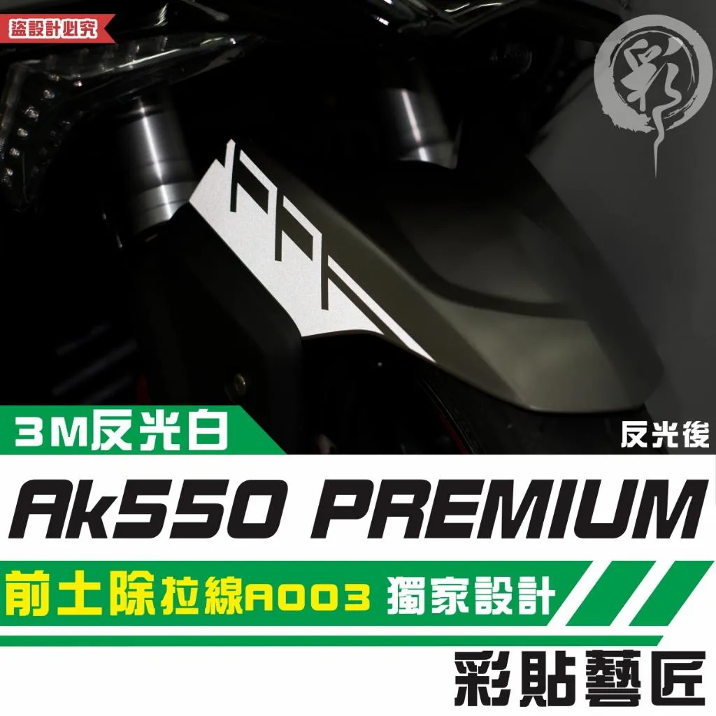 彩貼藝匠 AK550 premium 前土除 拉線A003(一對)3M反光貼紙 拉線設計 裝飾 機車貼紙 車膜