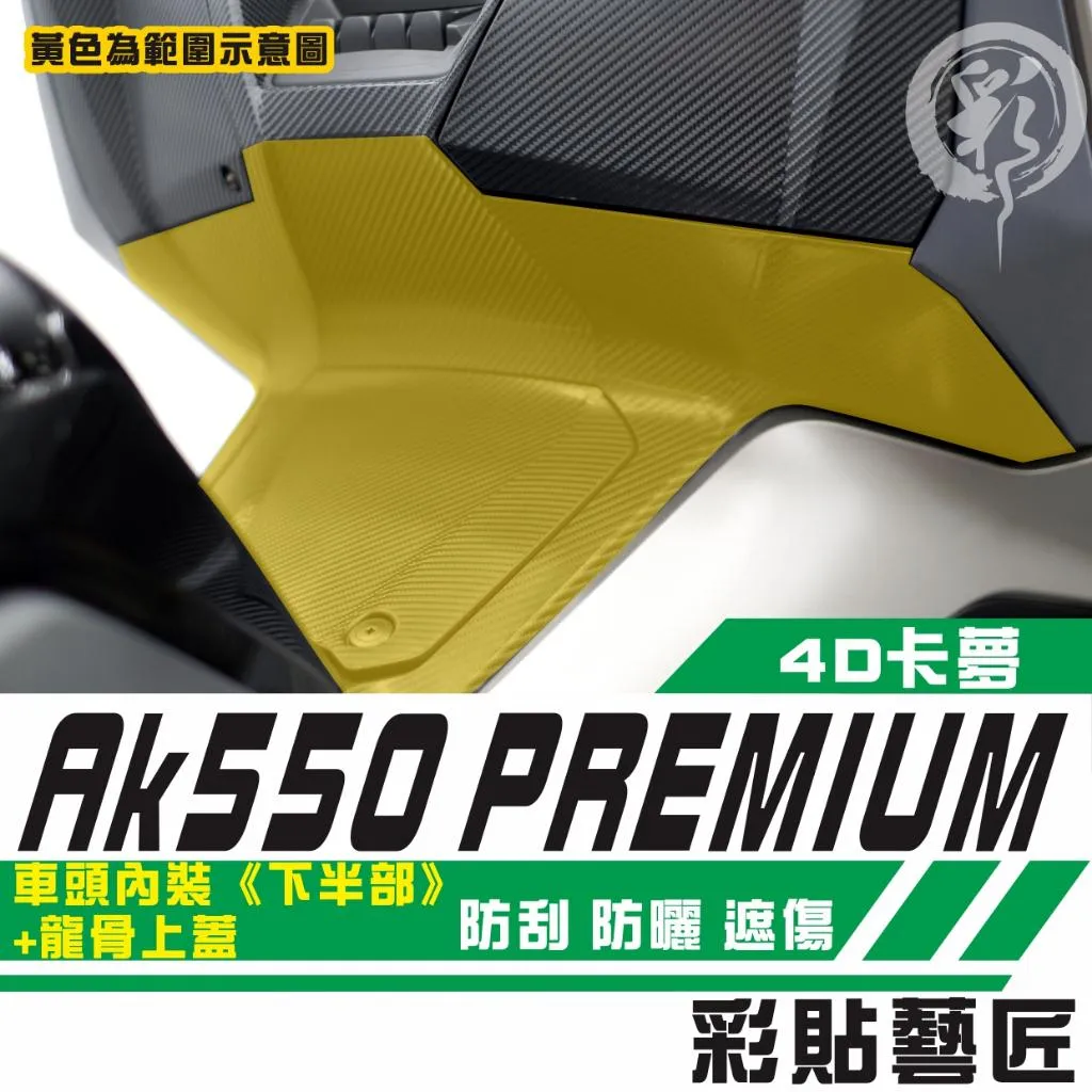彩貼藝匠 AK550 premium 車頭內裝《下半部》+龍骨上蓋貼 卡夢 仿真鍛造碳纖維 車膜 貼紙 防刮 遮傷