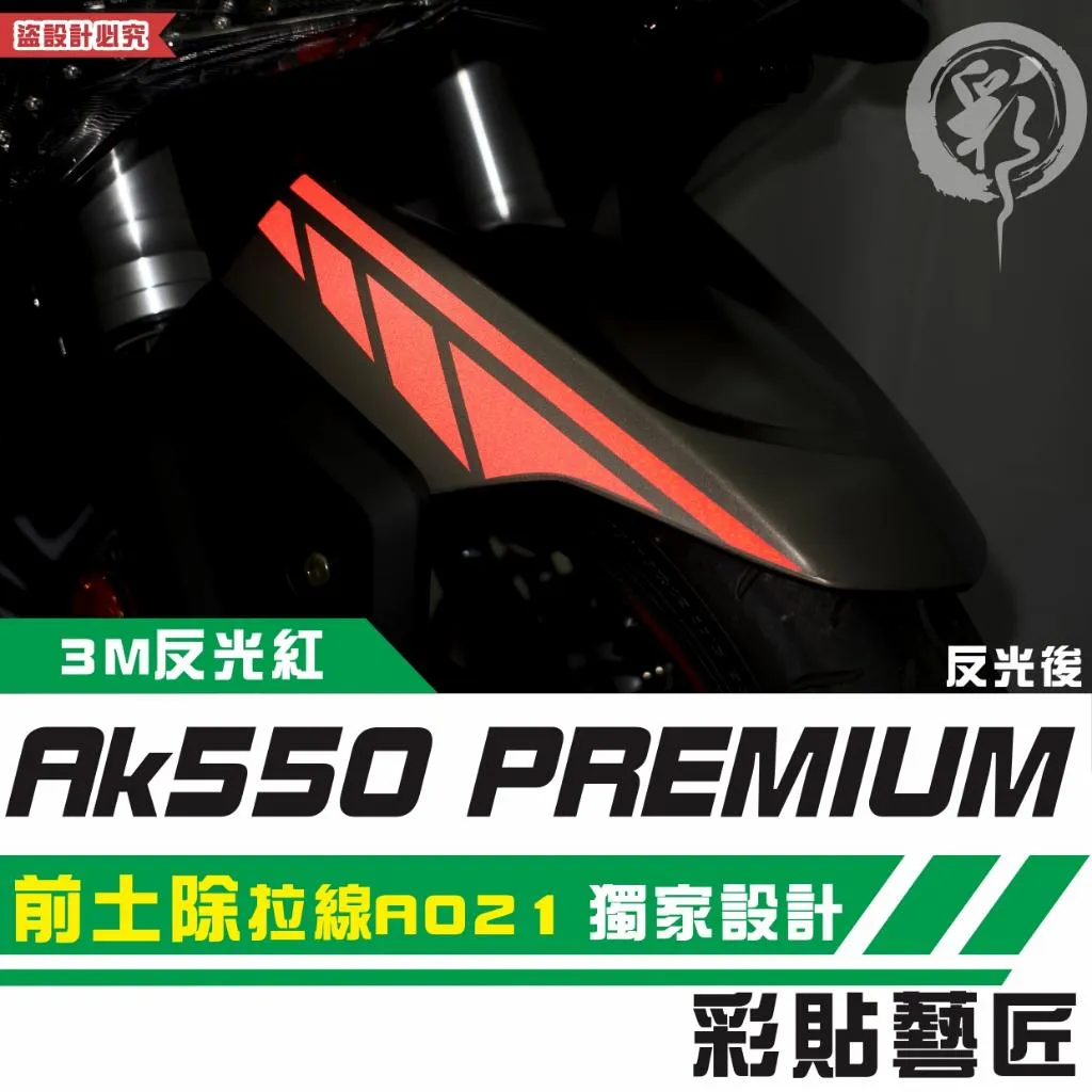 彩貼藝匠 AK550 premium 前土除 拉線A021（一對）3M反光貼紙 拉線設計 裝飾 機車貼紙 車膜