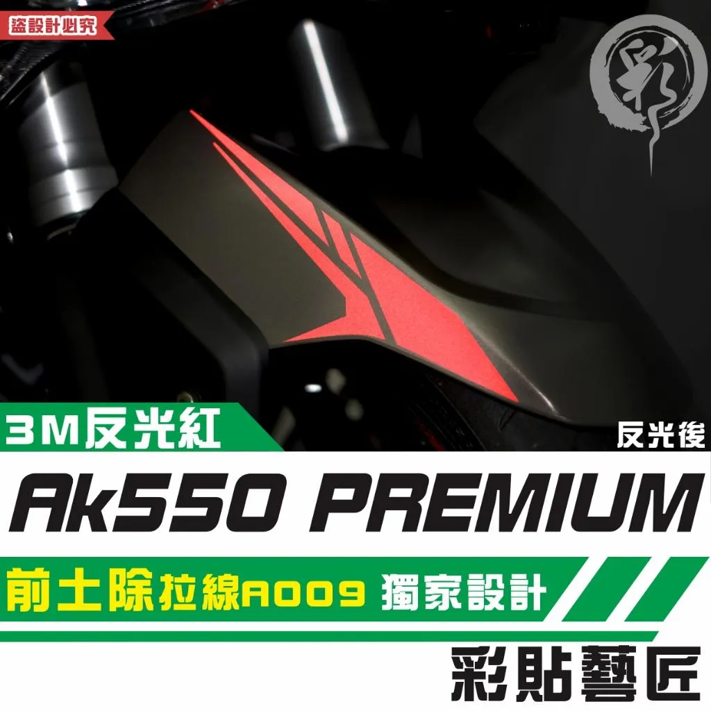 彩貼藝匠 AK550 premium 前土除 拉線A009(一對)3M反光貼紙 拉線設計 裝飾 機車貼紙 車膜