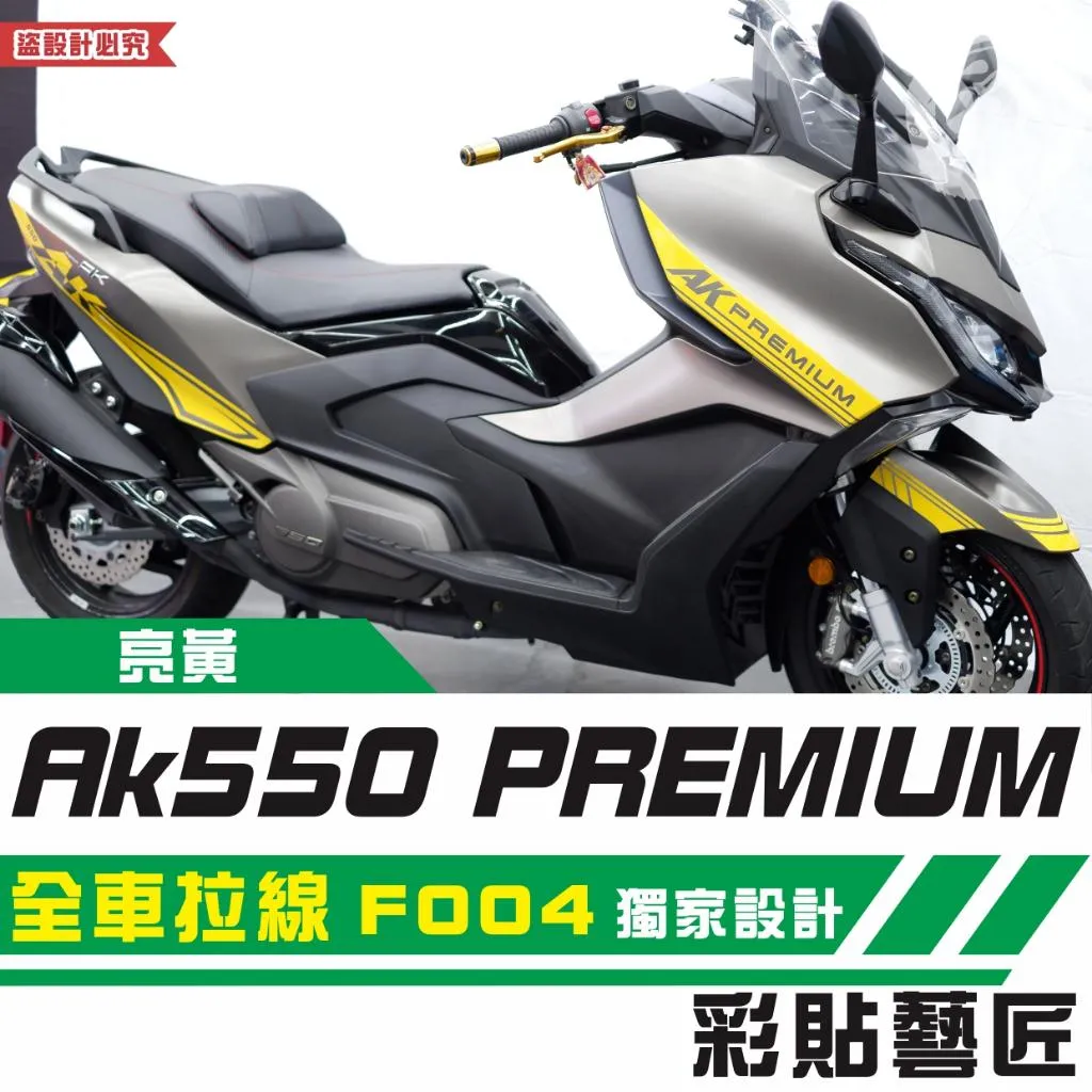 彩貼藝匠 AK550 premium 全車拉線 F004 3M反光貼紙 拉線設計 裝飾 機車貼紙 車膜