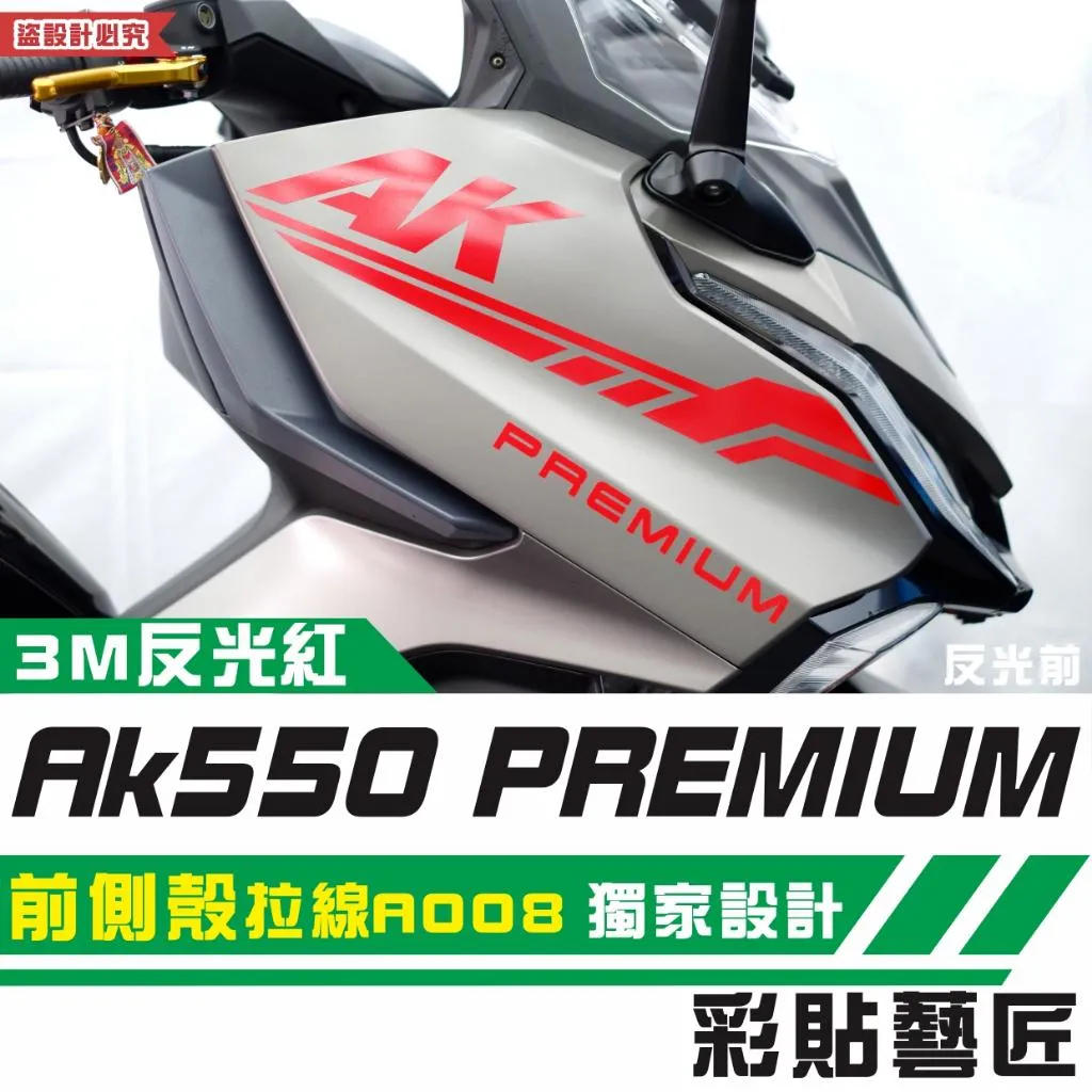 彩貼藝匠 AK550 premium 前側殼 拉線A008（一對）3M反光貼紙 拉線設計 裝飾 機車貼紙 車膜