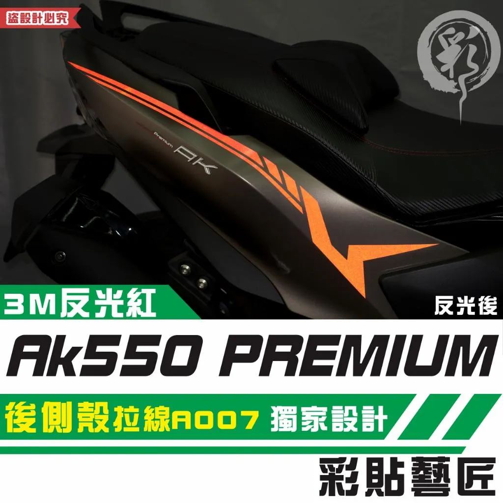 彩貼藝匠 AK550 premium 後側殼 拉線A007(一對)3M反光貼紙 拉線設計 裝飾 機車貼紙 車膜