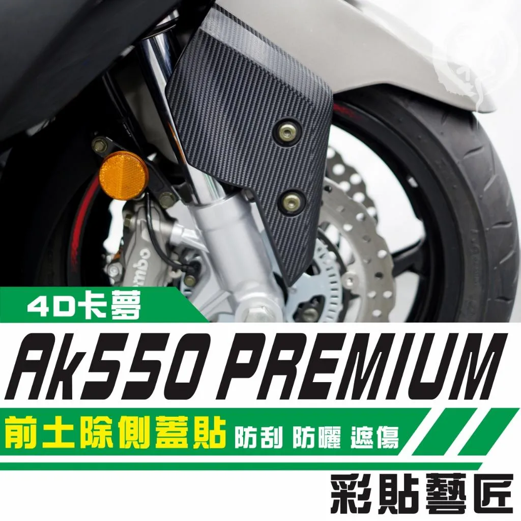 彩貼藝匠 AK550 premium 前土除側蓋貼(一對)卡夢 仿真鍛造碳纖維 車膜 貼紙 防刮 遮傷 機車貼紙
