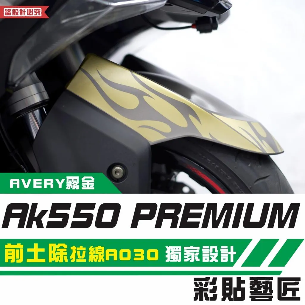彩貼藝匠 AK550 premium 前土除 拉線A030 3M反光貼紙 拉線設計 裝飾 機車貼紙 車膜