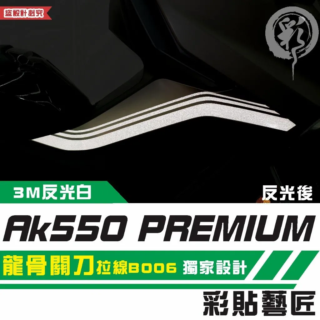 彩貼藝匠 AK550 premium 龍骨關刀 拉線B006(一對)3M反光貼紙 拉線設計 裝飾 機車貼紙 車膜
