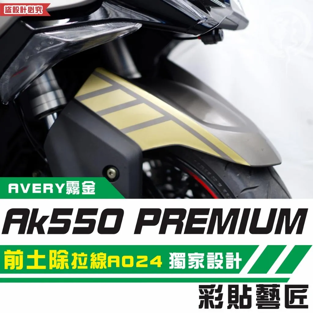 彩貼藝匠 AK550 premium 前土除 拉線A024(一對)3M反光貼紙 拉線設計 裝飾 機車貼紙 車膜
