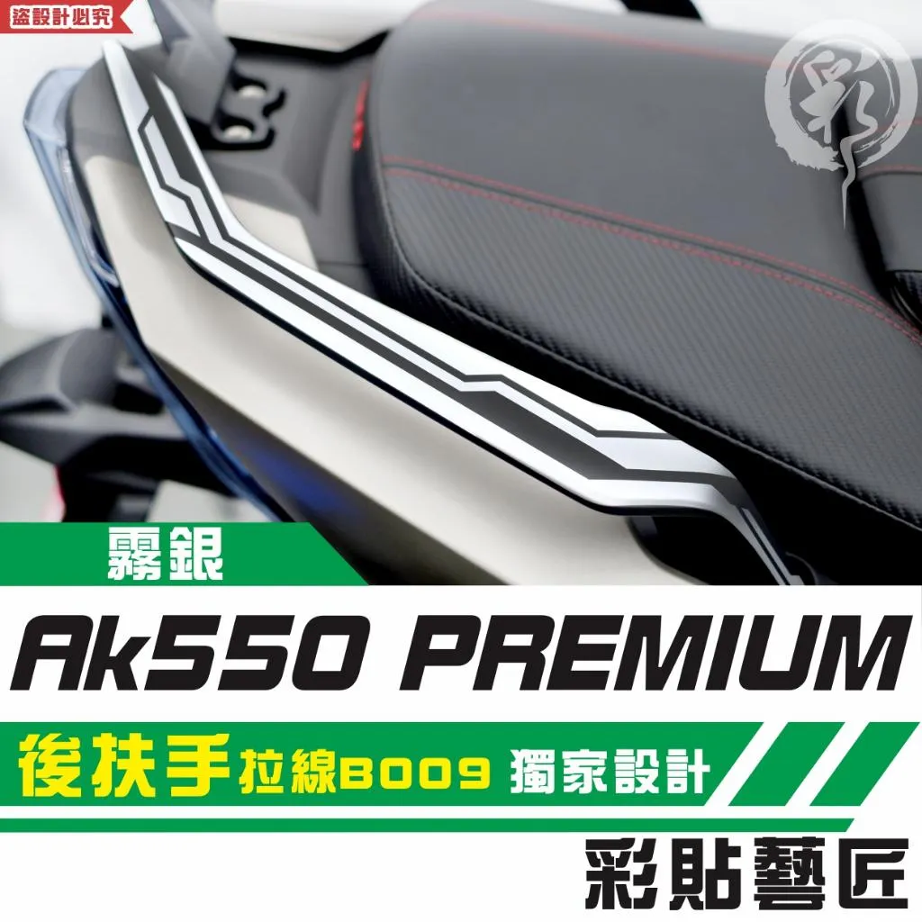彩貼藝匠 AK550 premium 後扶手 拉線B009（一對）3M反光貼紙 拉線設計 裝飾 機車貼紙 車膜