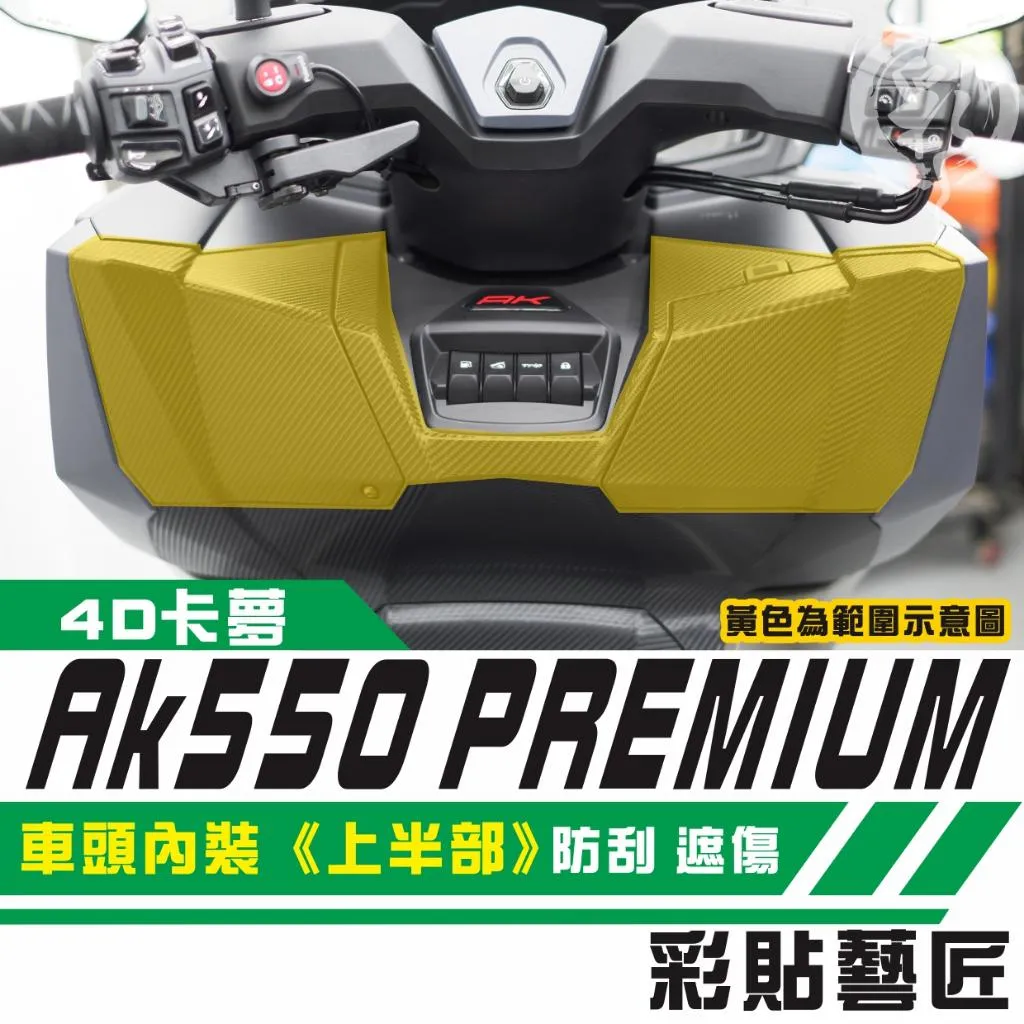 彩貼藝匠 AK550 premium 車頭內裝《上半部》卡夢 仿真鍛造碳纖維 車膜 貼紙 防刮 遮傷 機車貼紙