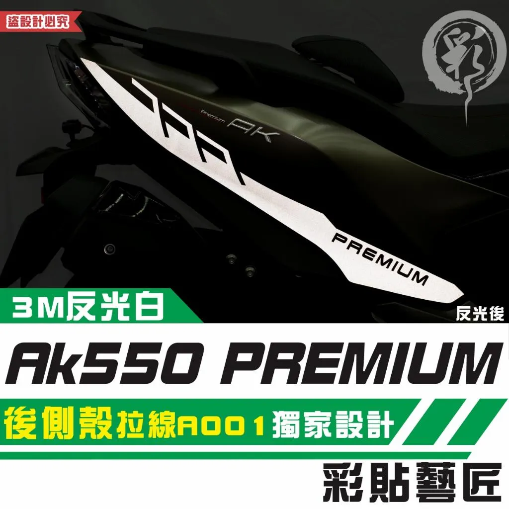 彩貼藝匠 AK550 premium 後側殼 拉線A001（一對）3M反光貼紙 拉線設計 裝飾 機車貼紙 車膜