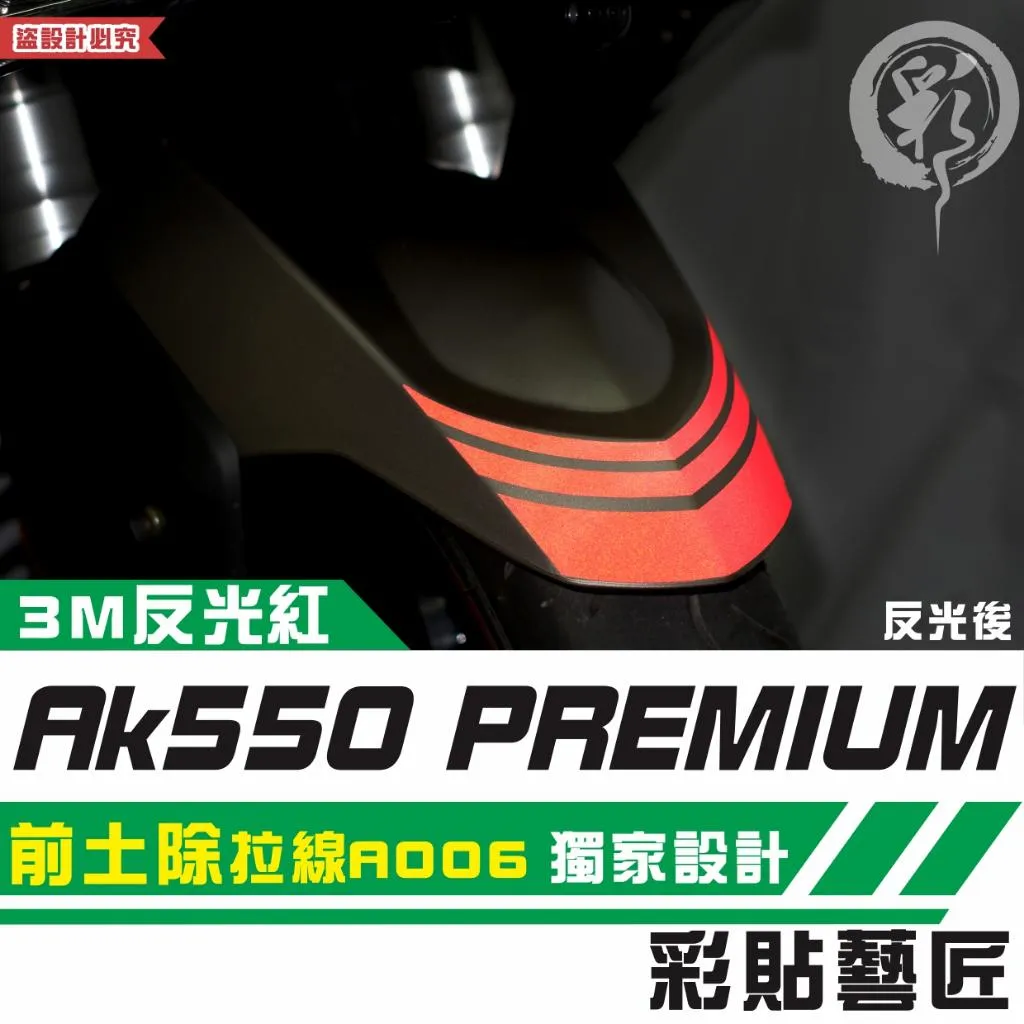 彩貼藝匠 AK550 premium 前土除 拉線A006 3M反光貼紙 拉線設計 裝飾 機車貼紙 車膜