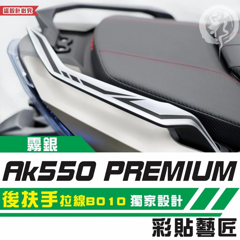 彩貼藝匠 AK550 premium 後扶手 拉線B010（一對）3M反光貼紙 拉線設計 裝飾 機車貼紙 車膜